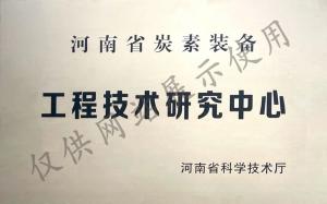 炭素装备工程技术研究中心